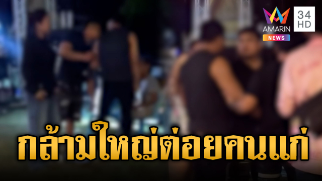 หนุ่มกล้ามใหญ่เมาแล้วซ่ากับคนแก่ ต่อยร่วงตกเก้าอี้