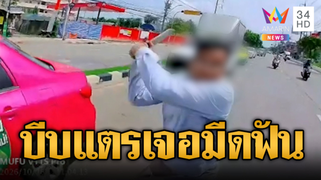 ไรเดอร์บีบแตรแท็กซี่ปาดหน้า เจอมีดเล่มใหญ่ไล่ฟัน