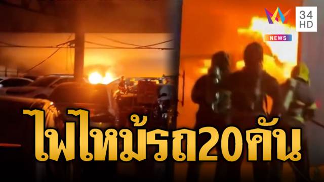 ไฟไหม้อู่ซ่อมรถย่านบางพลี ลามวอดรถ 20 กว่าคัน
