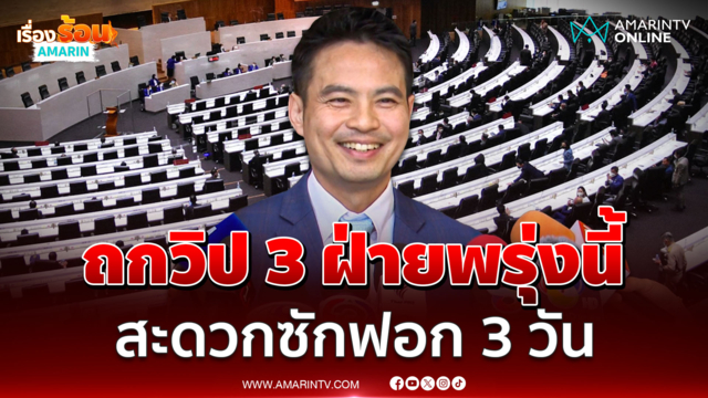 ภราดร ยันสะดวกให้ซักฟอกได้แค่ 3 วัน ชมนายกฯมีคุณสมบัติพิเศษ