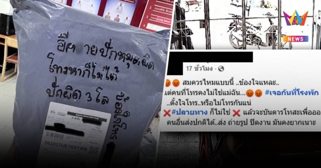 ดรามาสนั่น! สาวโวย ไรเดอร์ เขียนด่าหยาบบนพัสดุ หลังปักหมุดผิด 3 โล