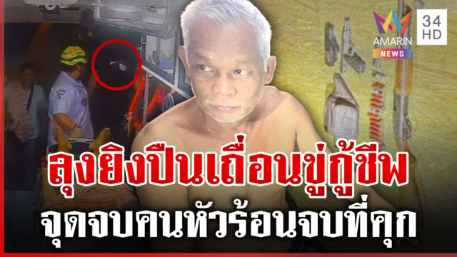 ลุงหัวร้อนยิงขู่กู้ภัยโวยเดือดช่วยช้า สุดท้ายโดนรวบพกปืนเถื่อน