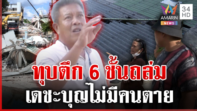 อุบัติเหตุไม่ใช่ชุ่ย! ทุบตึก 6 ชั้นถล่ม ผู้รับเหมารับผิดชอบหมด