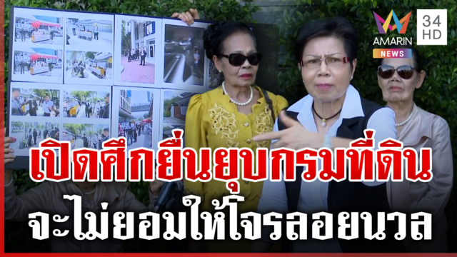 แก๊ง "ป้าดา" คัมแบ็ก! งัดแผนล่อซื้อประกาศศึกยื่นยุบกรมที่ดิน