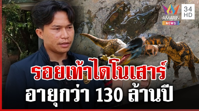 ฮือฮา! รอยเท้าไดโนเสาร์โผล่อุดรฯ อายุไม่ต่ำกว่า 130 ล้านปี 