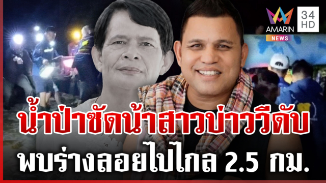 สลด! น้ำป่าซัดน้าสาวบ่าววีเสียชีวิต พบร่างห่างจากจุดเกิดเหตุ 2.5 กม.