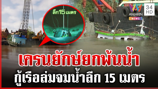 น้ำแรงซัดเรือลากจูงล่ม กู้ระทึกจมลึก 15 ม. ลือสะพัดอาถรรพ์ตัวตายตัวแทน