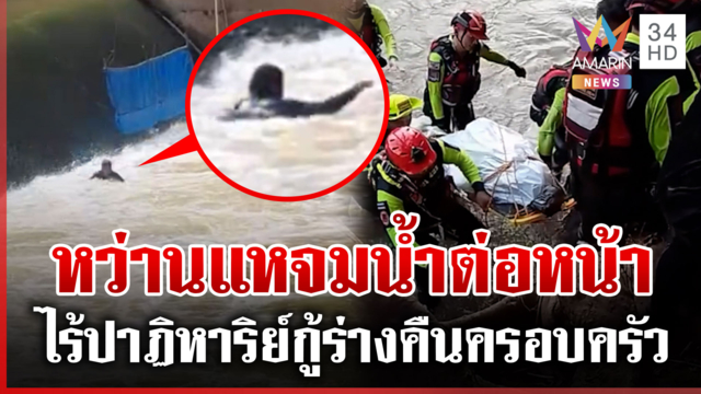 นาทีเป็นนาทีตาย! ไร้ปาฏิหาริย์หนุ่มหาปลาถูกน้ำซัดจมดับ