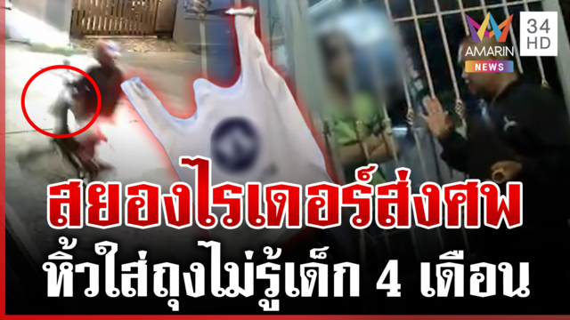 เปิดไทม์ไลน์ 2 ผัวเมียเกี่ยงกันทำศพลูก จ้างไรเดอร์ส่งร่างอลวน