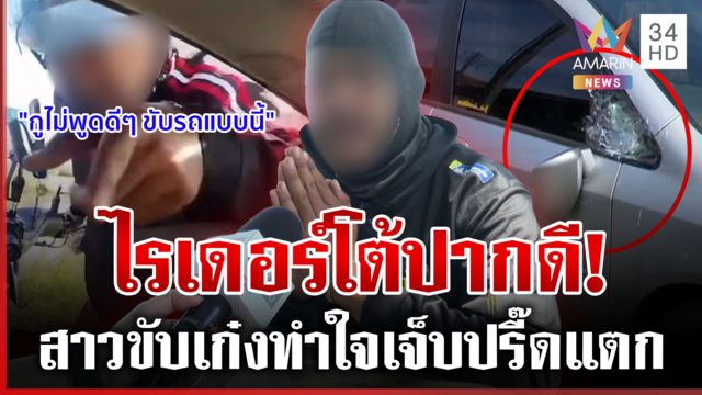 มึงอยู่ซอยอะไร! ไรเดอร์ปากดีซิ่งย้อนศรถีบรถ ไหว้สวยขอผ่อนจ่าย 3 หมื่น