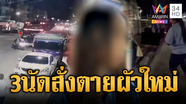 ไอ้ตี๋หึงโหดเมียเก่า! บุกรัวยิงผัวใหม่ตาย-ตร.เร่งแกะรอยจับ