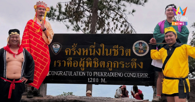 ไปไม่ถึงชมพูทวีป! แก๊งเพื่อนสุดปั่นแต่งคอสเพลย์ "ไซอิ๋ว" พิชิตภูกระดึง