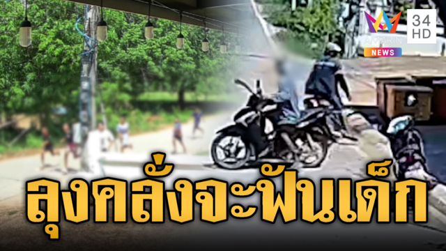 เด็กวิ่งหนีตายโกลาหล ลุงคลั่งยาหลอนตามหาลูกเมีย
