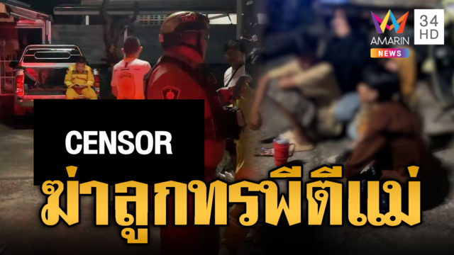ลูกเมาทรพีทำร้ายแม่ พลเมืองห้ามไม่ฟังลามฆ่ากัน