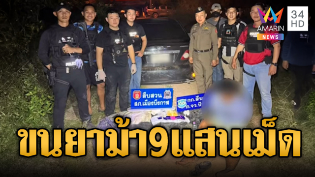 หนุ่ม 19 ลักลอบขนยาบ้าเฉียดล้านเม็ด แลกเงิน 5 หมื่นบาท