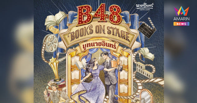 นายอินทร์เปิดบูทต้อนรับคนรักหนังสือ กับธีม “Books on Stage”