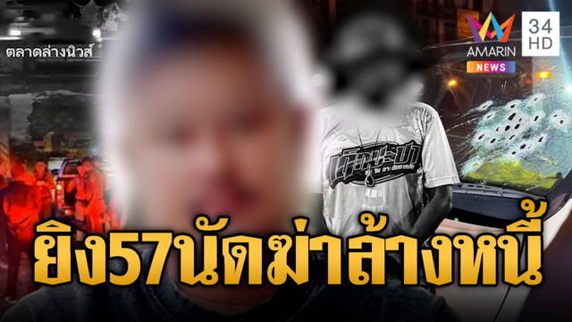 จับ “มดดำ บางแค” ดวลปืนสนั่น 57 นัด สังหาร “จิม กระดังงา”