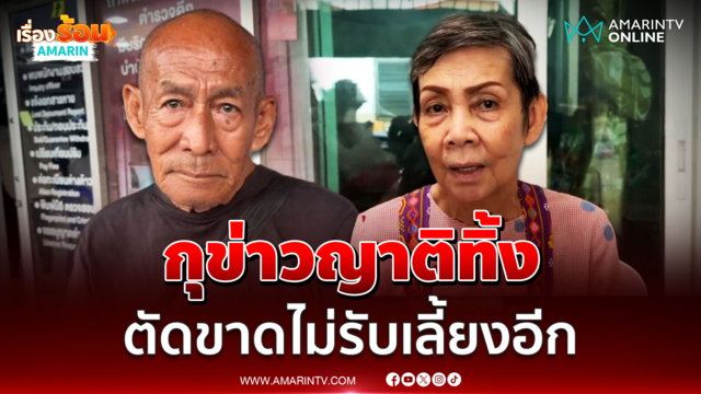 หนังคนละม้วน! น้องสาว "ลุงโยธิน" ซัดพี่ชายกุข่าวถูกทิ้ง