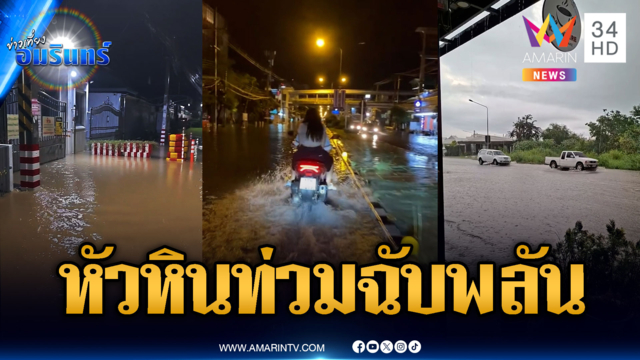 หัวหินจมบาดาลฉับพลัน! น้ำหลากท่วมกลางดึกยันเช้าวันนี้