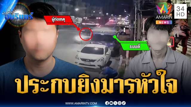 หนุ่มหึงสาวบุกประกบยิงแฟนใหม่ 4 นัดสิ้นใจ