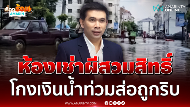 เอกภพ แฉห้องเช่าผีสวมสิทธิ์ น้ำท่วม 20 ห้องแต่ยื่นเกือบ 100 ราย