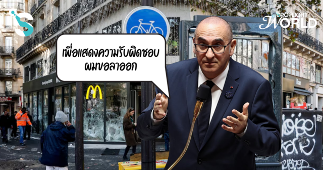 ฝรั่งเศสประกาศเคอร์ฟิว ตำรวจยอมรับคุมไม่อยู่จริง อาจมีนัดใหญ่อีกรอบ