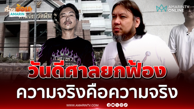 "ยัต ชัยโสโร" ลั่นวันดีศาลยกฟ้อง "ต้า เฟดเฟ่" ฟ้องคดีหุ้น 49%
