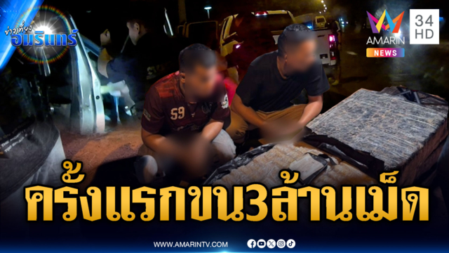 จับระทึกกระบะลักลอบขนยาบ้า 3 ล้านเม็ด อ้างทำเป็นครั้งแรก