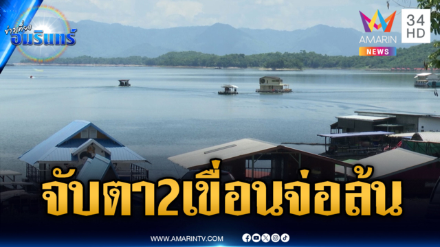กาญจนบุรีลุ้นหนัก! 2 เขื่อนใหญ่จ่อล้น-ปรับเพิ่มระบายน้ำ