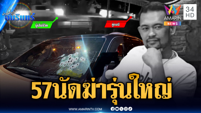 รุ่นใหญ่นครปฐมดวลปืน! “มดดำ บางแค” ปิดบัญชี “จิม กระดังงา”