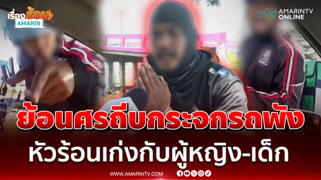 ไรเดอร์ปากแจ๋วไหว้สวยขอโทษ หลังซิ่งย้อนศรด่ากราด-ถีบกระจกรถพัง