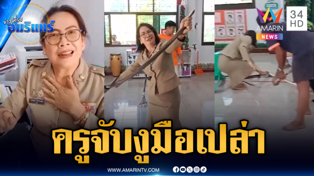 ครูใจกล้าจับงูมือเปล่ากลางศูนย์เด็กเล็ก