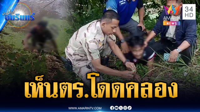 เห็น ตร.แล้วพิรุธออก กระโดดลงคลอง-ค้นตัวเจอยาบ้า
