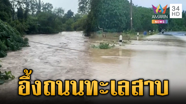 กระบี่อ่วมน้ำป่าทะลักท่วมถนนเหมือนทะเลสาบ