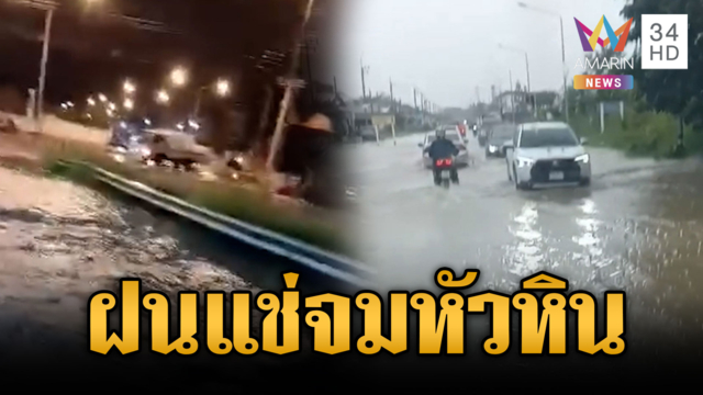 หัวหินท่วมกลางดึกยันเช้า หลังฝนตกห่าใหญ่