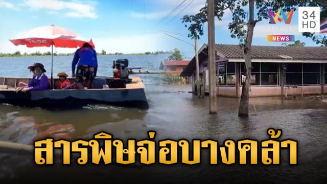 บางคล้าจมมาราธอน 11 วัน ผวาน้ำสารพิษมาจ่อ