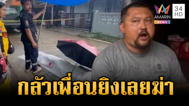 กลัวเพื่อนรักพูดขู่จะยิง คว้าไม้ตีจนเสียชีวิต