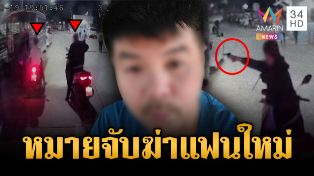 หมายจับหนุ่มหึงโหด! ประกบยิงรักใหม่แฟนเก่าเสียชีวิต 