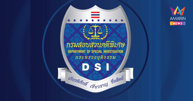 ก.ยุติธรรมรับเรื่องจ่อส่ง DSI ดำเนินคดี นักวิชาการ-นักการเมืองดัง