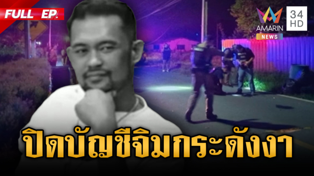 ดวลปืน 57 นัดสนั่นนครปฐม! ฆ่าปิดบัญชีรุ่นใหญ่ “จิม กระดังงา”