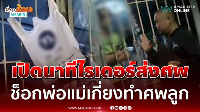 ประชดผัว? จ้างไรเดอร์ส่งศพ ถึงกับช็อกแขวนไว้หน้าบ้าน