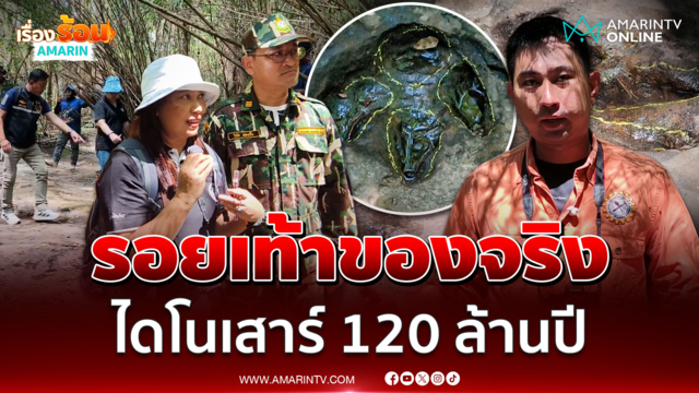 อุดรฯ เจอของจริง! รอยเท้าไดโนเสาร์ 120 ล้านปี