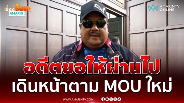 เปิดใจ โค้ชสกล ลั่นอดีตขอให้ผ่านไป เดินหน้าตาม MOU ฉบับใหม่