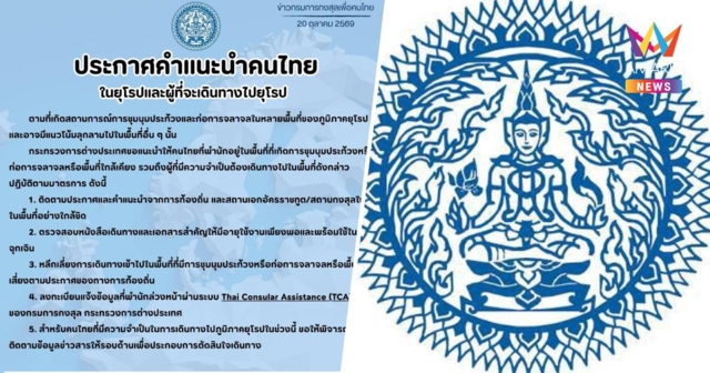 กต. เตือนคนไทยในยุโรบ-ผู้ที่จะเดินทางไป หลีกเลี่ยงเข้าพื้นที่การชุมชุม