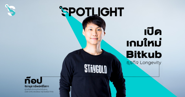 ท๊อป Bitkub จ่ายเงินดูแลสุขภาพปีละ 5 ล้าน จนเห็นโอกาสธุรกิจ Longevity