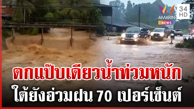 ภาคใต้เจอฝนหนักต่อเนื่อง น้ำป่าหลากรุนแรง เปิดชื่อจังหวัดเฝ้าระวัง