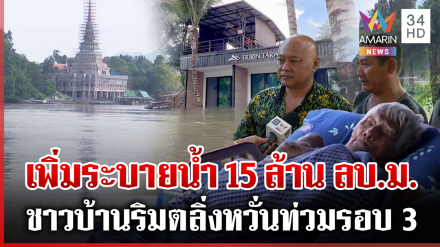 จับตาเขื่อนเพิ่มการระบายน้ำ ชาวบ้านหวั่นท่วมรอบ 3 ไม่หวังเงิน 9 พัน