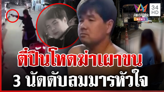 ง้างปากตี๋ปืนโหด! รัว3นัดฆ่ามารหัวใจ อ้างเปย์รักสาวเป็นแสนแขนไม่ได้จับ