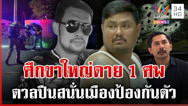 ศึกขาใหญ่ดวลเดือด "มดดำ บางแค" ฆ่า "จิม กระดังงาทอง" อ้างป้องกันตัว