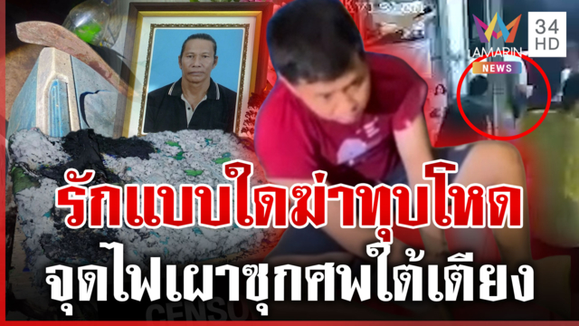 ฆ่าคนรักสลด จุดไฟเผาหวังอำพรางศพ ญาติคนตายแฉปมบาดหมาง